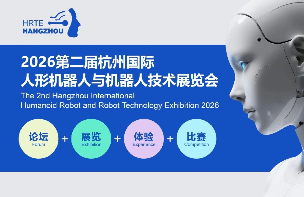 重塑具身智能生态 共绘产业新蓝图 |2026 第二届杭州国际人形机器人展5月启幕