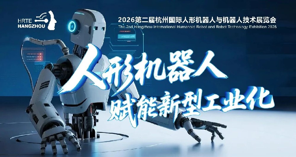 2026第二届杭州国际人形机器人与机器人技术展览会  --核心信息